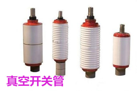 真空開關(guān)管的結(jié)構(gòu)、分類、生產(chǎn)工藝和檢驗要求