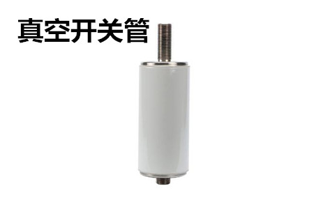 真空開關(guān)管的結(jié)構(gòu)、分類、生產(chǎn)工藝和檢驗(yàn)要求